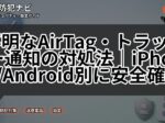 不明なAirTag・トラッカー通知の対処法｜iPhone/Android別に安全確認