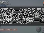パスキーとは?スマホで始める安全ログイン設定と対応サービス