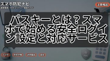 パスキーとは？スマホで始める安全ログイン設定と対応サービス