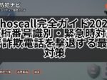 Whoscall完全ガイド2025 | 3桁番号識別・緊急時対応で詐欺電話を撃退する最新対策