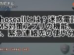 Whoscallとは？迷惑電話・SMS対策アプリの機能、料金、緊急連絡先の使い分け