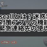 Whoscallとは?迷惑電話・SMS対策アプリの機能、料金、緊急連絡先の使い分け