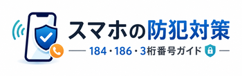 スマホの防犯対策｜迷惑電話・184/186・3桁番号を初心者向けに解説